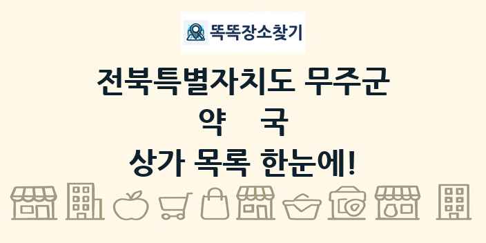 전북특별자치도 무주군 약국 상가 목록 및 정보