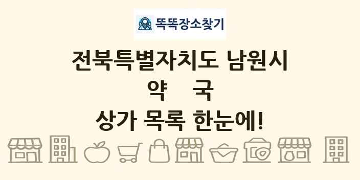 전북특별자치도 남원시 약국 상가 목록 및 정보