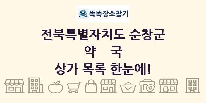전북특별자치도 순창군 약국 상가 목록 및 정보