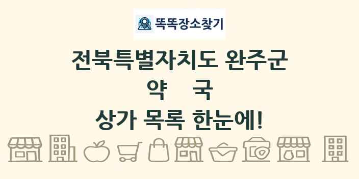 전북특별자치도 완주군 약국 상가 목록 및 정보