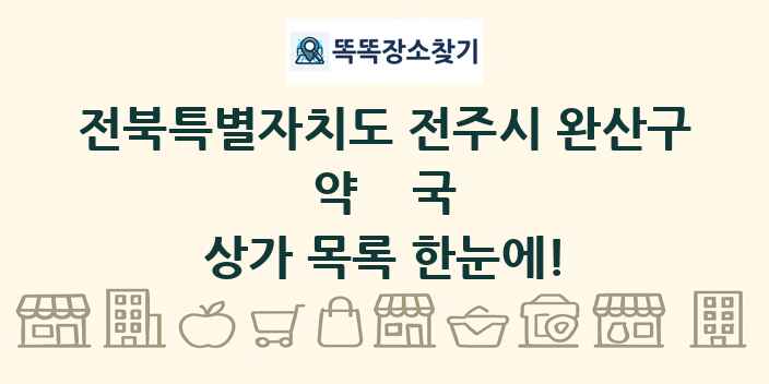 전북특별자치도 전주시 완산구 약국 상가 목록 및 정보