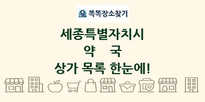 세종특별자치시 약국 상가 목록 및 정보