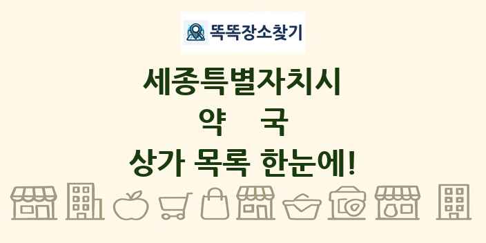 세종특별자치시 약국 상가 목록 및 정보