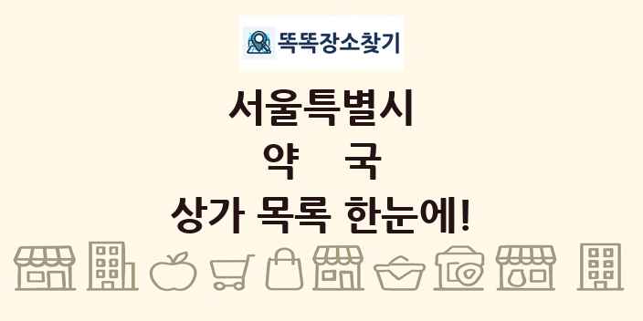 서울특별시 약국 상가 목록 및 정보