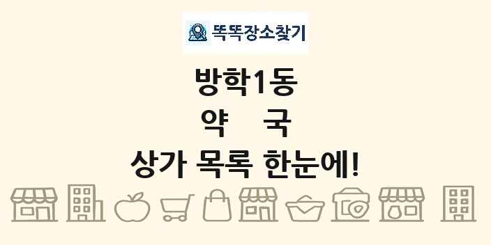 방학1동 약국 상가 목록 및 정보