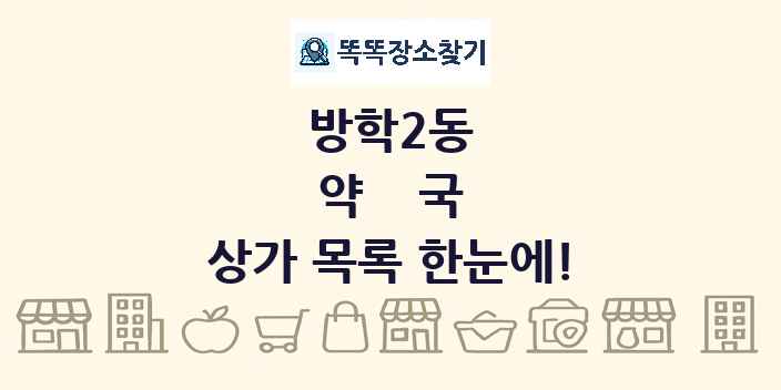 방학2동 약국 상가 목록 및 정보