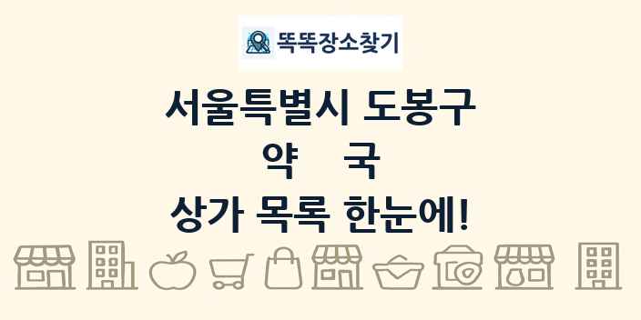 서울특별시 도봉구 약국 상가 목록 및 정보