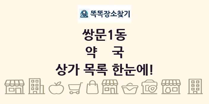쌍문1동 약국 상가 목록 및 정보