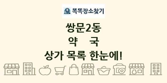 쌍문2동 약국 상가 목록 및 정보