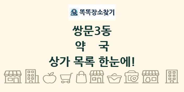 쌍문3동 약국 상가 목록 및 정보