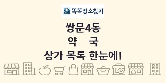 쌍문4동 약국 상가 목록 및 정보