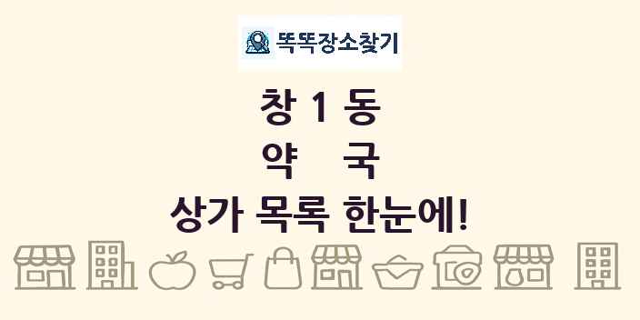 창1동 약국 상가 목록 및 정보
