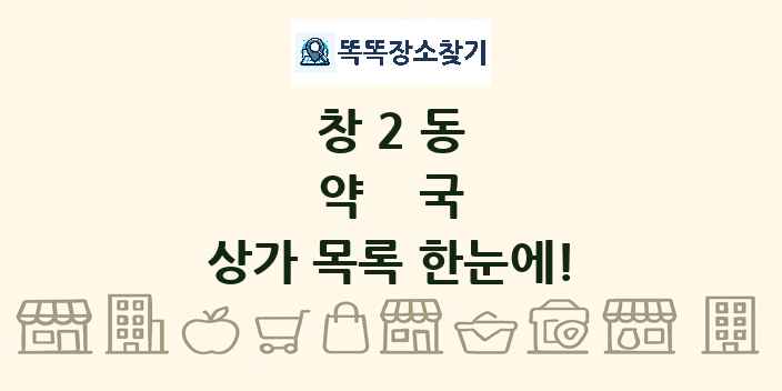 창2동 약국 상가 목록 및 정보
