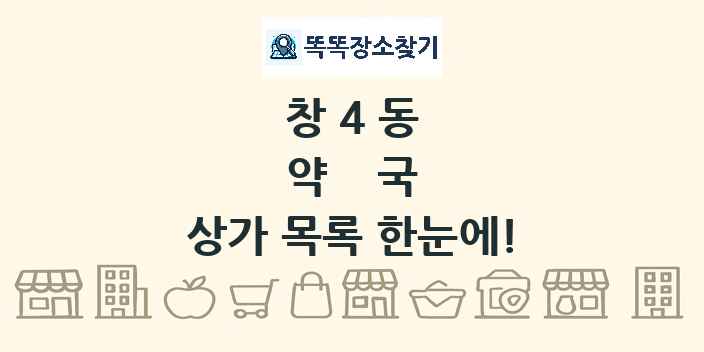 창4동 약국 상가 목록 및 정보