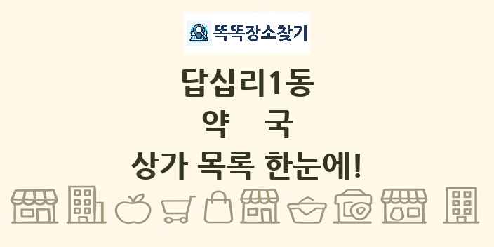 답십리1동 약국 상가 목록 및 정보