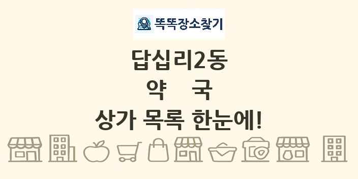 답십리2동 약국 상가 목록 및 정보