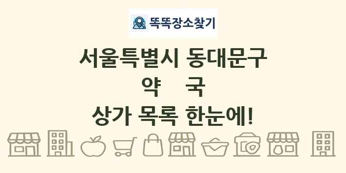 서울특별시 동대문구 약국 상가 목록 및 정보