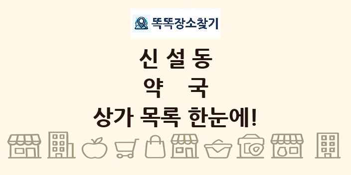 신설동 약국 상가 목록 및 정보