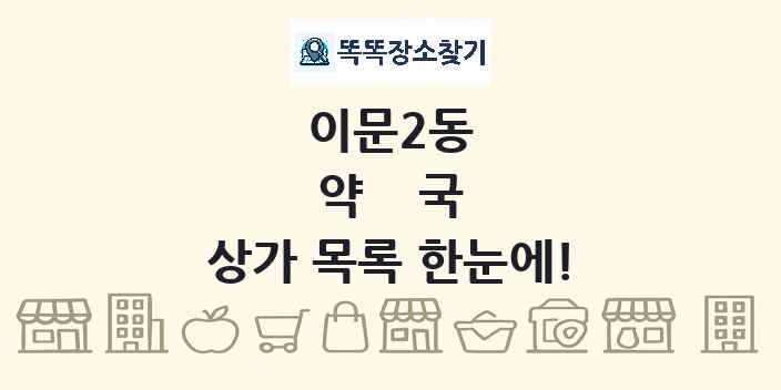 이문2동 약국 상가 목록 및 정보