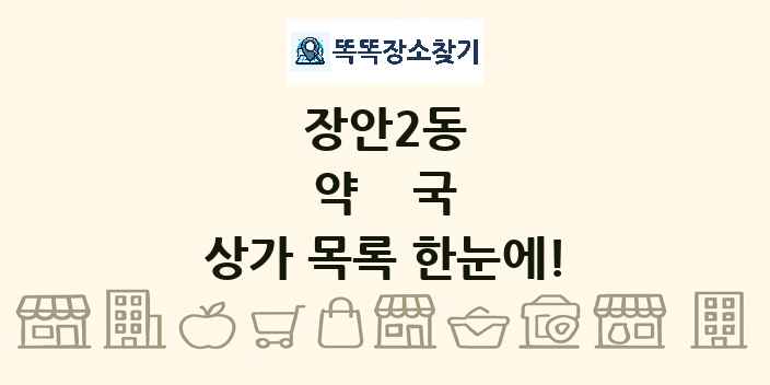 장안2동 약국 상가 목록 및 정보