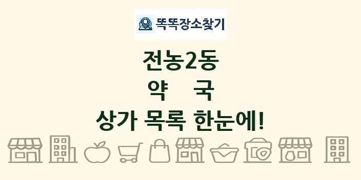 전농2동 약국 상가 목록 및 정보