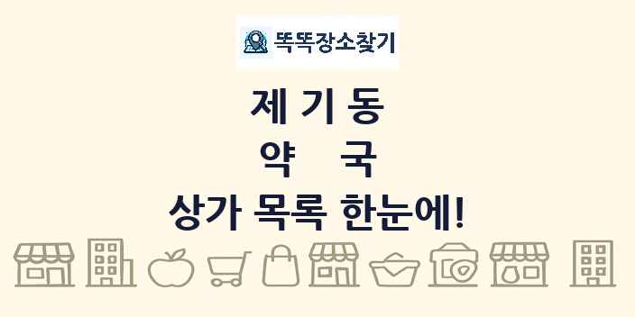 제기동 약국 상가 목록 및 정보