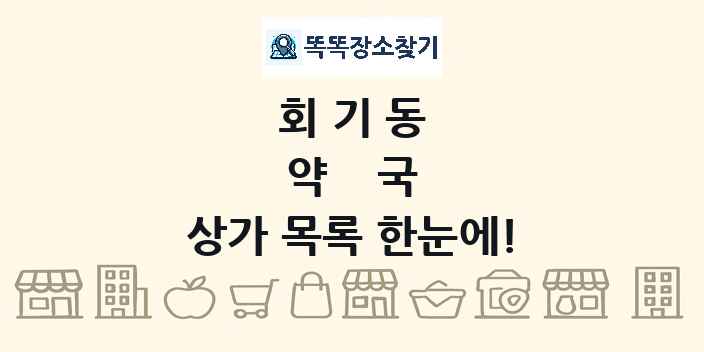 회기동 약국 상가 목록 및 정보