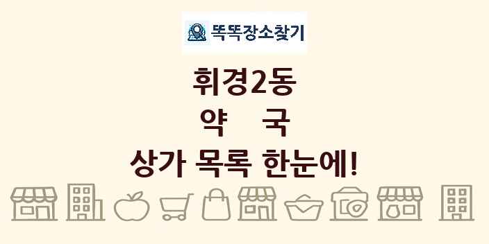 휘경2동 약국 상가 목록 및 정보