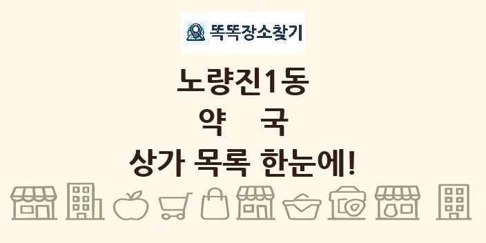 노량진1동 약국 상가 목록 및 정보