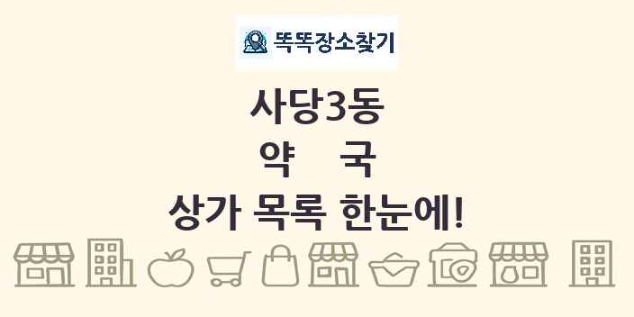 사당3동 약국 상가 목록 및 정보