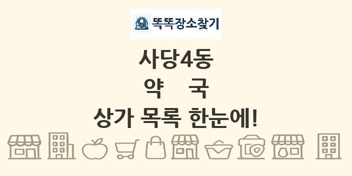 사당4동 약국 상가 목록 및 정보