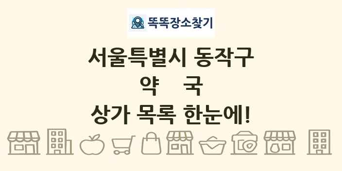 서울특별시 동작구 약국 상가 목록 및 정보