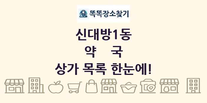 신대방1동 약국 상가 목록 및 정보