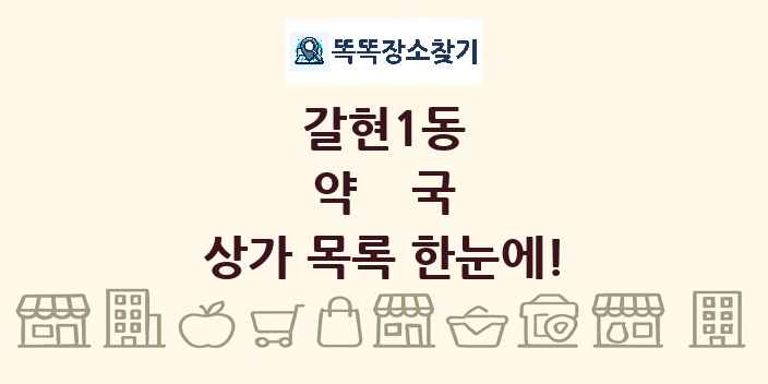 갈현1동 약국 상가 목록 및 정보