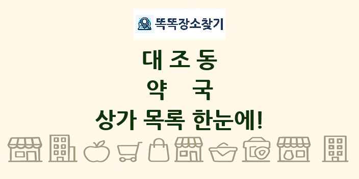 대조동 약국 상가 목록 및 정보