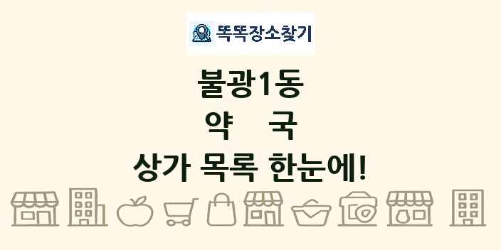불광1동 약국 상가 목록 및 정보