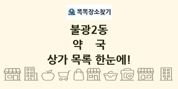 불광2동 약국 상가 목록 및 정보