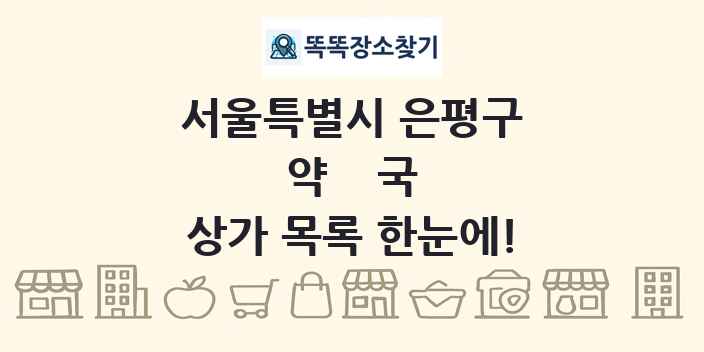 서울특별시 은평구 약국 상가 목록 및 정보