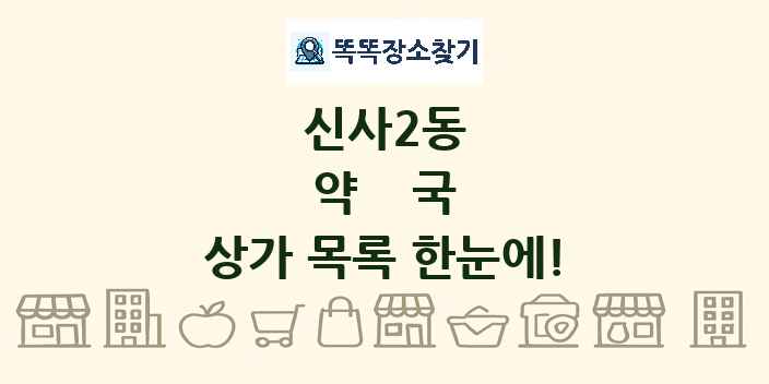 신사2동 약국 상가 목록 및 정보