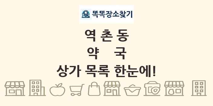 역촌동 약국 상가 목록 및 정보