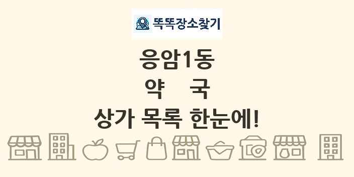응암1동 약국 상가 목록 및 정보