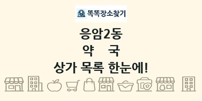 응암2동 약국 상가 목록 및 정보