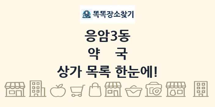 응암3동 약국 상가 목록 및 정보