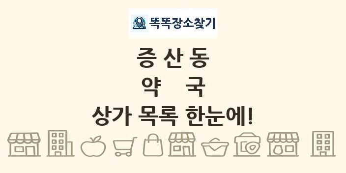 증산동 약국 상가 목록 및 정보