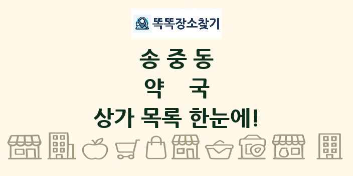 송중동 약국 상가 목록 및 정보