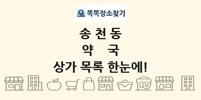 송천동 약국 상가 목록 및 정보