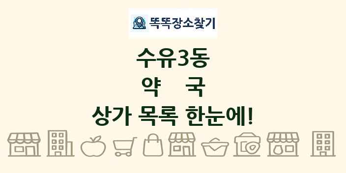 수유3동 약국 상가 목록 및 정보