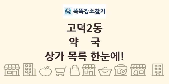 고덕2동 약국 상가 목록 및 정보