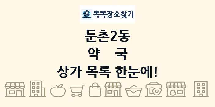 둔촌2동 약국 상가 목록 및 정보