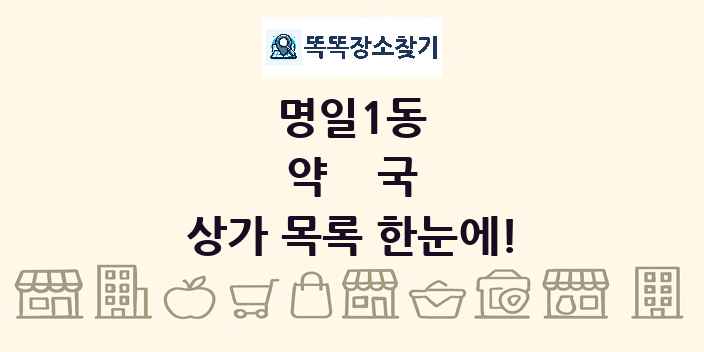 명일1동 약국 상가 목록 및 정보